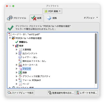 Adobe Acrobatを用いてPDF/X-1aの準拠を確認