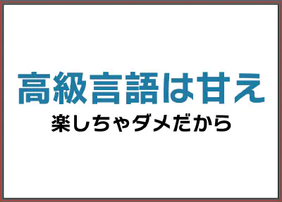 楽しちゃダメだから